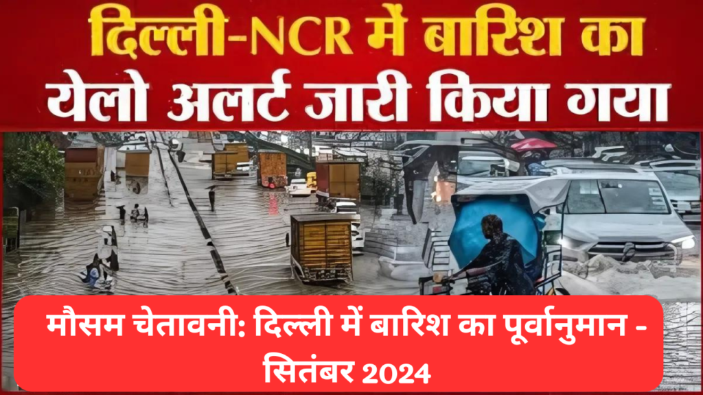 मौसम चेतावनी: दिल्ली में बारिश का पूर्वानुमान - सितंबर 2024