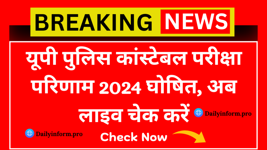 UP Police Constable Exam Result 2024 Announced Live Check Now